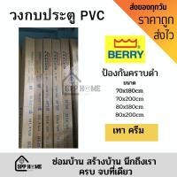 ราคา เอสพีพีโฮมโซลูชั่น Berry วงกบประตู PVC พลาสติกคุณภาพดี 70x180cm/70x200cm/80x180cm/80x200cm 80x200cm,เทา (12396419)