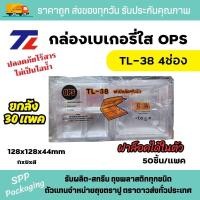 ราคา เอสพีพีโฮมโซลูชั่น TL กล่องใสOPS TL-38 4ช่อง กล่อง4ช่อง ฝาล้อคได้ ใส่อาหาร ขนมได้ Normal (12396431)