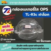 ราคา เอสพีพีโฮมโซลูชั่น TL กล่องใสOPS ทรงกลม TL-R3C กล่องสลัด ฝาล็อคได้ ทนความร้อนไม่เป็นไอน้ำ แพค50ใบx18แพค Normal (12396434)