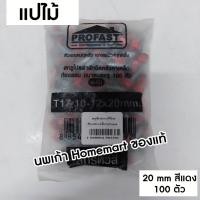 ราคา Profast สกรูปลายสว่าน ยิงหลังคาเมทัลชีท หลังคาเหล็ก - สกรูท้องลอน แปเหล็ก (10X16) (16X20) แปไม้ แปไม้ 20mm.สีแดง (12385629)