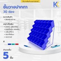 ราคา Kefva ชั้นวางปากกา 5 ชั้น 30 ช่อง ชั้นเหล็กหนา ขนาด 30x40x42cm ชั้นวางน้ำหอม ครีมซอง ชั้นโชว์สินค้าตั้งโต๊ะเคาน์เตอร์ สีน้ำเงิน (12386260)