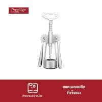 ราคา prestige main ingredients corkscrew - ที่เปิดไวน์ ขวดไวน์ อุปกรณ์เปิดขวดไวน์สแตนเลส (46862-c) (12388373)