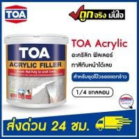 ราคา toa อะคริลิก ฟิลเลอร์ (1/4 แกลอน) สีขาว ทีโอเอ ฟิลเลอร์ alfil สีโป๊วปูน (12388675)