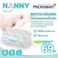 ราคา NANNY ที่คว่ำขวดนมแนนนี่ 6 ช่อง MicroBan ยับยั้งแบคทีเรีย ลดคราบและกลิ่น ใช้คว่ำขวดนมหลังจากล้าง และตากแห้งเสร็จ New (12388726)