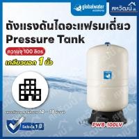 ราคา PRESSURE WAVE (USA) ถังแรงดันไดอะแฟรม ขนาดใหญ่ 60 ลิตร - 150 ลิตร ใช้กับปั๊มน้ำ และระบบบูสเตอร์ ถัง 100 ลิตร (12398640)