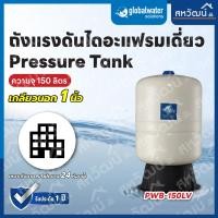 ราคา PRESSURE WAVE (USA) ถังแรงดันไดอะแฟรม ขนาดใหญ่ 60 ลิตร - 150 ลิตร ใช้กับปั๊มน้ำ และระบบบูสเตอร์ ถัง 150 ลิตร (12398641)