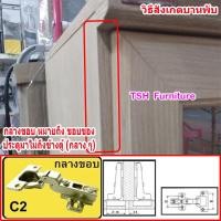 ราคา TSH บานพับถ้วย บานพับประตู บานพับ บานพับล็อคได้ บานพับเหล็ก ขนาด 35 มม. C-2 มาตราฐาน (12401938)