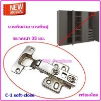 ราคา TSH บานพับถ้วย บานพับประตู บานพับ บานพับล็อคได้ บานพับเหล็ก ขนาด 35 มม. C-2 ปิดนุ่มนวล (12401939)