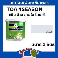 ราคา ทีโอเอ โฟร์ซีซั่น ชนิด ด้าน ภายใน โทนสีฟ้า ขนาด 3ลิตร A5006 (12378830)