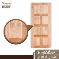 ราคา STWOOD ประตูไม้เนื้อแข็ง ลาย 8 ลูกฟัก 70 x 200 cm. (12379331)