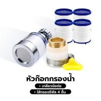 ราคา Yomi Home ก๊อกกรองน้ำ หัวกรองน้ำ เพิ่มแรงดัน กรองละเอียด 5 ไมครอน ก๊อกต่อหมุนได้ 360 องศา ชุดที่ 5 (12381409)