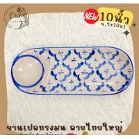 ราคา Dish.is.ceramics จานลายไทย จานลายสับปะรด ใส่ออเดิร์ฟ มีช่องใส่น้ำจิ้ม มีให้เลือกหลายทรง เปลมน10นิ้ว (12383064)