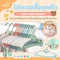 ราคา Saker ไม้แขวนเสื้อชุดเด็ก(ปรับขนาดได้) ใช้ได้ตั้งแต่ชุดเด็กแรกเกิด-ผู้ใหญ่ปลอดสารพิษ ฟ้า (12391458)