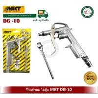 ราคา mkt dg10 ปืนเป่าลม ฉีดลม dg-10 mkt air blower ปืนไล่ฝุ่น an-c000 (12391611)