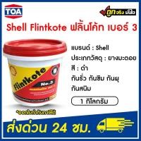 ราคา shell flintkote ฟลิ้นโค้ท เบอร์ 3 ( ขนาด 1 กิโล) กันรั่ว กันซึม กันผุ กันสนิม (12391618)