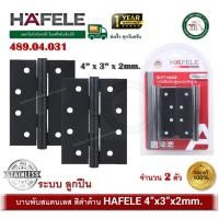 ราคา hafele 489.04.031 บรรจุ 2 ชิ้น 4x3 หนา 2 มม. บานพับประตู บานพับ สแตนเลส สีดำด้าน hafele ระบบลูกปืน (12369489)