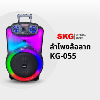 ราคา SKG ลำโพงพกพา บลูทูธ ล้อลาก 15 นิ้ว 9000 W รุ่น KG-055 + ไมค์ลอย 2ตัว Normal (12399995)