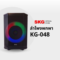 ราคา SKG ลำโพงบลูทูธ รุ่น KG-048 เบสแน่น 8"x1ดอก 2"x2 ดอก 50W RMS. + ไมค์ลอย2ตัว สีดำ (12400026)