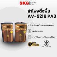 ราคา SKG ลำโพงตั้งพื้น 15 นิ้ว 150W RMS เบสแน่นๆ รุ่น AV-9218 PA-3 Normal (12400032)
