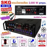 ราคา SKG เครื่องแอมป์ขยายเสียง 2000 W รุ่น AV-228 Normal (12400058)
