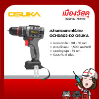 ราคา osuka สว่านกระแทรกไร้สายไร้แปลงถ่าน ochd802-d2 ของแท้ by scg warin เมืองวัสดุ (12401258)