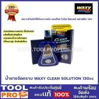 ราคา น้ำยาขจัดคราบ waxy clean solution 130cc เหมาะสำหรับใช้กับเบาะหนัง คอนโซล ไวนิล ไฟเบอร์ พลาสติก ฯลฯ (12406189)