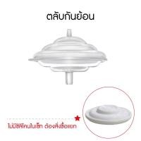 ราคา BRUSTA Fine-Tune อะไหล่สำหรับเครื่องปั๊มนม ตลับกันย้อน (12389029)
