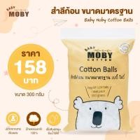 ราคา Moby Cotton สำลีก้อน ขนาดมาตรฐาน 300 กรัม หนานุ่ม ซึมซับน้ำได้ดี ไร้สารเรืองแสง ผ่านการอบฆ่าเชื้อด้วยความร้อน New (12389275)