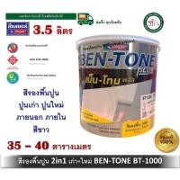 ราคา beger สีรองพื้นปูนใหม่ สีรองพื้นปูนเก่า สูตรน้ำ beger ben-tone bentone bt-1000 bt1000 3.5 ลิตร (เนื้อสีขาว) สีรองพื้นปูน (12415073)