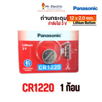 ราคา Panasonic ถ่านกระดุม CR1220 ขนาด 12 x 2.0 mm. Battery Lithium 3V ถ่าน ของแท้ พานาโซนิค ถ่านนาฬิกา 1 ชิ้น (pcs) (12415091)
