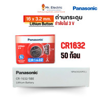 ราคา Panasonic ถ่านกระดุม CR1632 ขนาด 16 x 3.2 mm. Battery Lithium 3V ถ่าน ของแท้ พานาโซนิค ถ่านนาฬิกา 50 ชิ้น (pcs) (12415123)