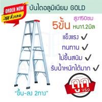 ราคา GOLD บันไดอลูมิเนียม 3-6ขั้น หนา 1.2มิล 2ทาง แดง บันได อลูมิเนียม บันไดพับ บันไดทรงเอ บันไดพับได้ ALUWARE AW249 5ขั้น-1.2มิล(แดง) (12420344)