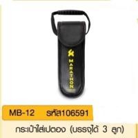 ราคา Double K Sport กระเป๋าใส่ลูกเปตอง กระเป๋าเปตอง Marathon MB-11 MB-12 MB-13 MB-21 MB-12 รหัส 106591 (12420544)