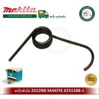 ราคา makita อะไหล่สปริงดันโซ่ สปริง สำหรับเครื่องรีดไม้ รุ่น 2012nb 2012 231588-1 ของแท้ (12325022)