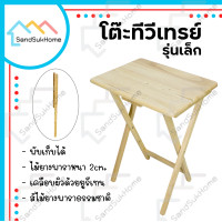 ราคา SandSukHome โต๊ะไม้ยางพารา รุ่นทีวีเทรย์ พับเก็บได้ ไม้ยางพาราแท้ เคลือบเงากันเชื้อรา เล็ก (12325697)