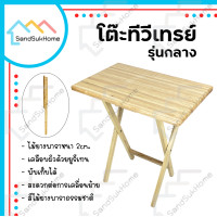 ราคา SandSukHome โต๊ะไม้ยางพารา รุ่นทีวีเทรย์ พับเก็บได้ ไม้ยางพาราแท้ เคลือบเงากันเชื้อรา กลาง (12325698)