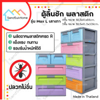 ราคา SandSukHome ตู้ลิ้นชัก รุ่น Max L เสาเทา ตู้ลิ้นชักพลาสติก ตู้รองเท้า กล่องเก็บของ ชั้นวางของ 4ชั้น (12325783)