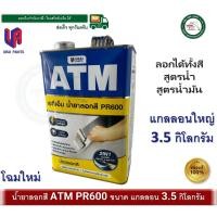 ราคา atm น้ำยาลอกสี atm ขนาดแกลลอน 3.5 กิโลกรัม pr600 (12330909)