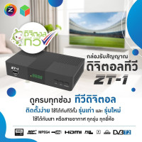 ราคา กล่องดิจิตอลทีวี gmm z zt-1 (12334571)
