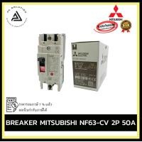 ราคา mitsubishi nf63-cv 2p 50a breaker อุปกรณ์ไฟฟ้าบ้านและโรงงาน (12334786)