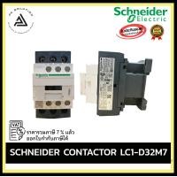 ราคา SCHNEIDER CONTACTOR 220V LC1 D32M7,D25M7,D18M7,D09M7 อุปกรณ์ไฟฟ้าบ้านและโรงงาน D25M7 (12335143)