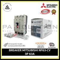 ราคา mitsubishi breaker nf63-cv 3p 63a (12335181)