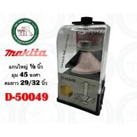 ราคา MAKITA ดอกเราท์เตอร์ 45 องศา ดอก45องศา D-50049 D-50055 MAKITA แกนใหญ่ 1/2 นิ้ว ดอกราวเตอร์ ของแท้ ดอกเร้าท์เตอร์ D-50049 (12335901)