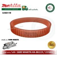 ราคา makita สายพาน กบไฟฟ้า สายพานกบ makita 1600 a-86119 a86119 ( 225002-7 ) poly v-belt (12335966)