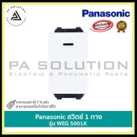 ราคา Panasonic ปลั๊กกราวน์เดี่ยว 3ขา/ปลั๊กกราวน์คู่ 3ขา /สวิตช์ 1 ทาง รุ่น WEG1191K /รุ่น WEG15929 /รุ่น WEG 5001K สวิตช์ 1 ทาง (12336275)