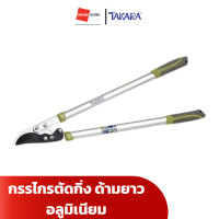 ราคา กรรไกรตัดกิ่งด้ามยาวอลูมิเนียม takara dgt2506 (12349902)