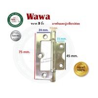 ราคา WAWA บานพับ บานพับสแตนเลส บานพับบานเฟี้ยม บานเฟี้ยม มีขนาด 2.5 นิ้ว และ 3 นิ้ว 4 นิ้ว ให้เลือก บรรจุ 1 ตัว พร้อม น็อตสแตนเลส ขนาด 3 นิ้ว (12350305)