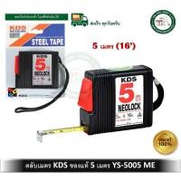 ราคา kds ตลับเมตร 5 เมตร สีดำ รุ่น ys-5005me ys5005me ของแท้ 100% (12350857)