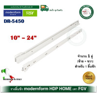 ราคา modernform HDP รางลิ้นชัก รางลิ้นชักรับใต้ 10-24 นิ้ว (สีขาว) รับน้ำหนักได้ 30Kgs. บรรจุ 1คู่ ซ้าย-ขวา FGV DR5450 ขนาด 12 นิ้ว (12351465)