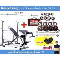 ราคา Sbuy2shop ม้านอนยกน้ำหนักแยกส่วน พร้อมเซ็ทเวท 38 กิโล (ดัมเบล 30โล บาร์เบล 8 ชำระเต็มจำนวน (12351613)
